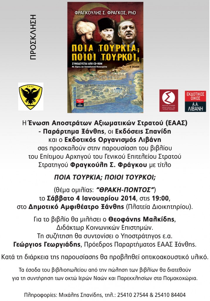 ΠΡΟΣΚΛΗΣΗ ΣΤΗΝ   ΟΜΙΛΙΑ ΕΠΙΤΙΜΟΥ ΑΡΧΗΓΟΥ ΓΕΣ , ΣΤΡΑΤΗΓΟΥ ε.α. ΦΡAΓΚΟΥ ΦΡΑΓΚΟΥΛΗ  ΣΤΗΝ ΞΑΝΘΗ(04-01-2014)