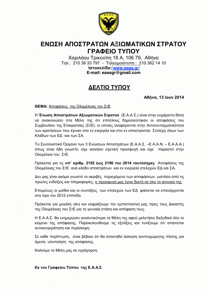 ΔΕΛΤΙΟ ΤΥΠΟΥ ΕΑΑΣ για τις  ΑΠΟΦΑ ΣΕΙΣ του ΣτΕ