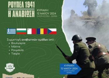 Αναβιώνει η Μάχη των Οχυρών στις 12 Μαΐου 2024 …«ΡΟΥΠΕΛ 1941. Η ΑΝΑΒΙΩΣΗ» (Παρουσία ΥΕΘΑ)