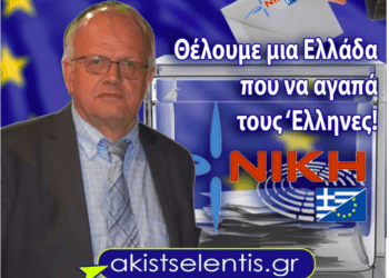 Καθηγητής Άκης Τσελέντης : Θέλουμε μια Ελλάδα που να …Αγαπά τους Έλληνες