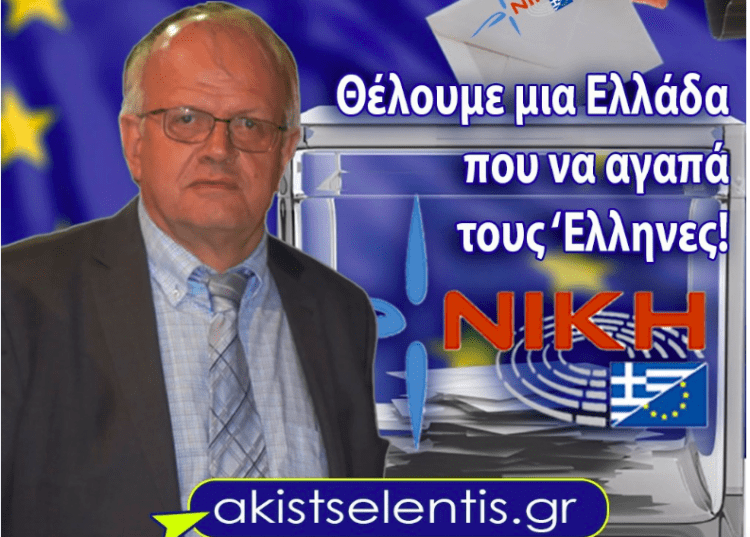 Καθηγητής Άκης Τσελέντης : Θέλουμε μια Ελλάδα που να …Αγαπά τους Έλληνες