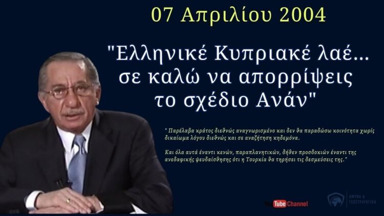 To ιστορικό διάγγελμα Τάσσου Παπαδόπουλου για το Σχέδιο Ανάν…