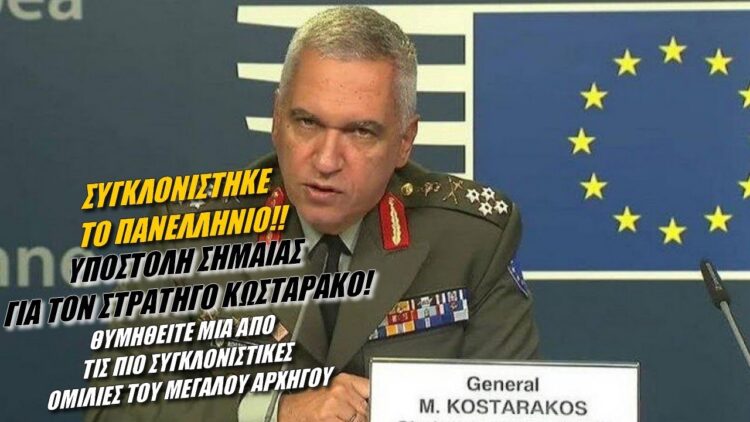 Eκδήλωση Tιμής και Mνήμης για το Στρατηγό Μιχάλη Κωσταράκο