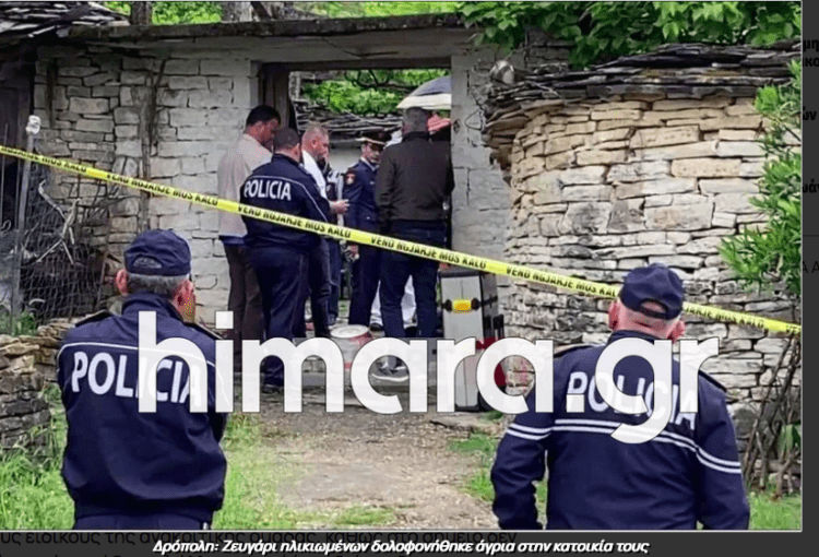 Αλβανία: Άγρια δολοφονία ζευγαριού ηλικιωμένων Ελλήνων στο σπίτι τους (video)
