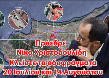 Πρόεδρε Νίκο Χριστοδουλίδη…  Κλείστε τα οδοφράγματα 20 Ιουλίου και 14 Αυγούστου 