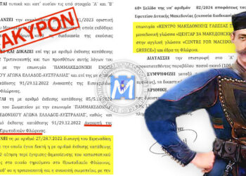 Η Σκοπιανή  προπαγάνδα κατέρρευσε στο Εφετείο Δυτικής Μακεδονίας.