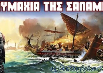 Η Ναυμαχία της Σαλαμίνας…Η νίκη αυτή οδήγησε στη λήξη των Περσών  στην Ελλάδα.