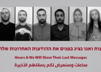 Χαμάς: Έδειξε απόσπασμα βίντεο με τους 6 νεκρούς ομήρους και απειλεί να δημοσιεύσει το τελευταίο τους μήνυμα