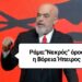Ράμα : «Ο όρος Βόρεια Ήπειρος είναι σαν να λέμε εμείς… Νότια Αλβανία»