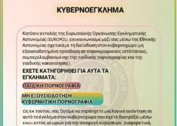 Διακινείται νέο ψευδεπίγραφο – απατηλό ηλεκτρονικό μήνυμα…Προσοχή απο την ΕΛ.ΑΣ