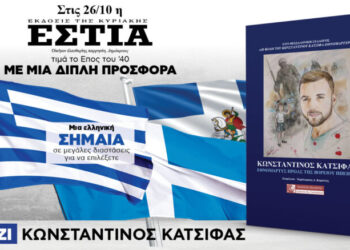 Την Κυριακή 26.10 η Εστία της Κυριακής τιμά την εθνική μας επέτειο με μία διπλή προσφορά