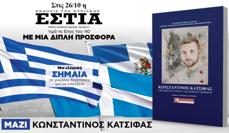 Την Κυριακή 26.10 η Εστία της Κυριακής τιμά την εθνική μας επέτειο με μία διπλή προσφορά