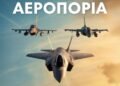 Eoρτή του Προστάτη της Πολεμικής Αεροπορίας 2025…Πρόγραμμα Αεροπορικών Επιδείξεων (video)