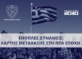 Χάρτης Μετάβασης των Ενόπλων Δυνάμεων στη Νέα Εποχή»…Βρήκαν τη μέρα