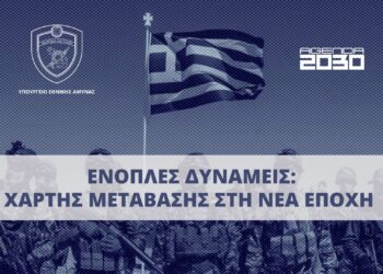 Χάρτης Μετάβασης των Ενόπλων Δυνάμεων στη Νέα Εποχή»…Βρήκαν τη μέρα