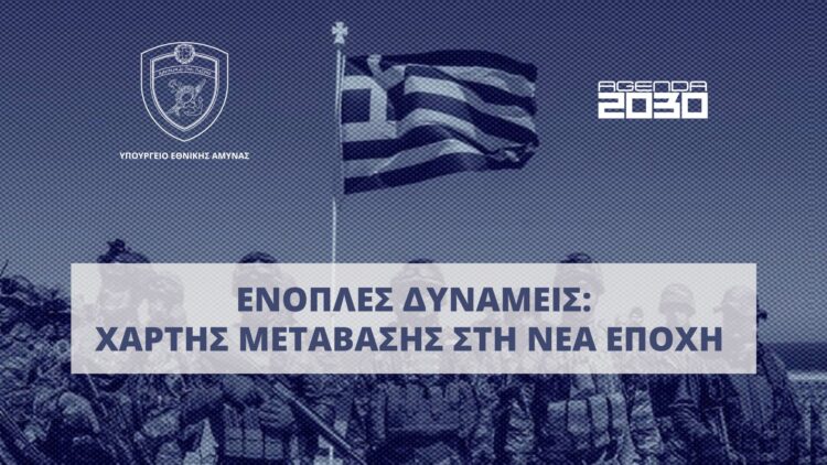 Χάρτης Μετάβασης των Ενόπλων Δυνάμεων στη Νέα Εποχή»…Βρήκαν τη μέρα