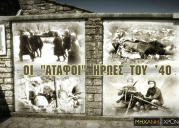 Τα οστά των Ηρώων του Έπους του 40…Στοιβάζονται σε κοντέϊνερ»