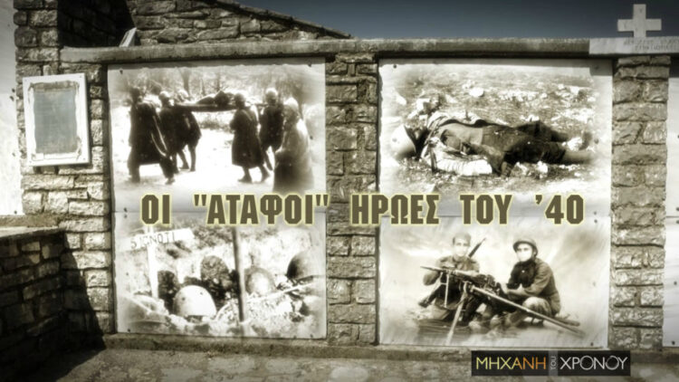 Τα οστά των Ηρώων του Έπους του 40…Στοιβάζονται σε κοντέϊνερ»