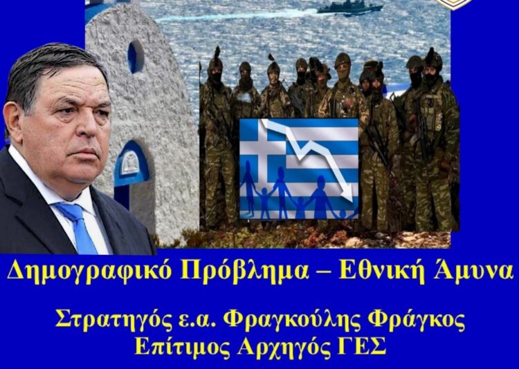 Στρατηγός Φρ. Φράγκος:  Τα λέει έξω απο τα δόντια για …Δημογραφικό, πρωτογενής τομέας, ενέργεια και Ασφάλεια  (video)