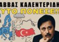 «Ο άνθρωπος–φάντασμα της ΕΥΠ: Γιατί η Άγκυρα δεν ξεχνά τον Σάββα Καλεντερίδη»