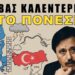 «Ο άνθρωπος–φάντασμα της ΕΥΠ: Γιατί η Άγκυρα δεν ξεχνά τον Σάββα Καλεντερίδη»