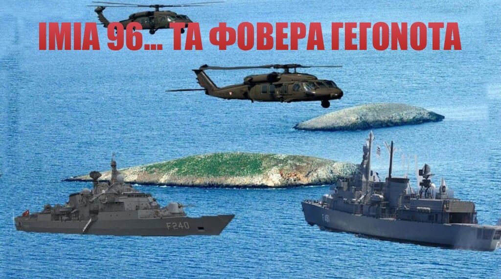 ΙΜΙΑ-ΕΥΠ-CIA …Tα “Ντοκουμέντα της Τελευταίας Νύχτας”