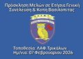 Πρόσκληση σε Ετήσια Τακτική Γενική Συνέλευση του ΣΑΣΜΥ