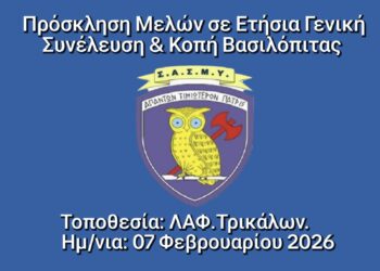 Πρόσκληση σε Ετήσια Τακτική Γενική Συνέλευση του ΣΑΣΜΥ