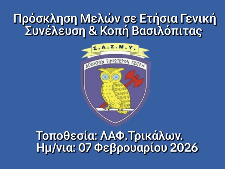 Πρόσκληση σε Ετήσια Τακτική Γενική Συνέλευση του ΣΑΣΜΥ