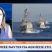 Η Άγκυρα σε κινήσεις που «δυναμιτίζουν»  …Με NAVTEX μακράς διάρκειας…