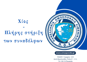 Η Πανελλήνια Ομοσπονδία Λιμενικών…Πλήρης στήριξη των συναδέλφων μας!