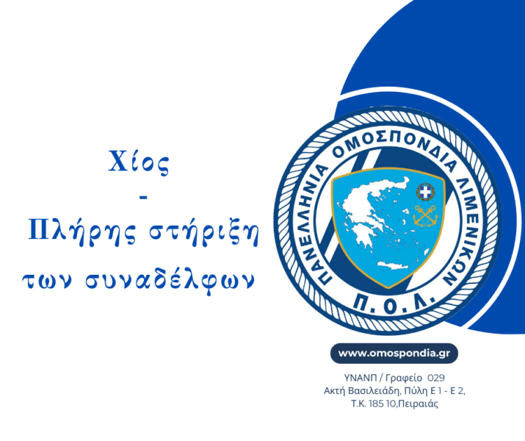 Η Πανελλήνια Ομοσπονδία Λιμενικών…Πλήρης στήριξη των συναδέλφων μας!