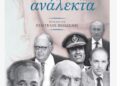 «Σκόρπια κι ανάλεκτα» | Τομαή Φωτεινή | Εκδόσεις Παπαζήση | 26/2