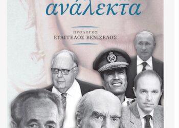 «Σκόρπια κι ανάλεκτα» | Τομαή Φωτεινή | Εκδόσεις Παπαζήση | 26/2