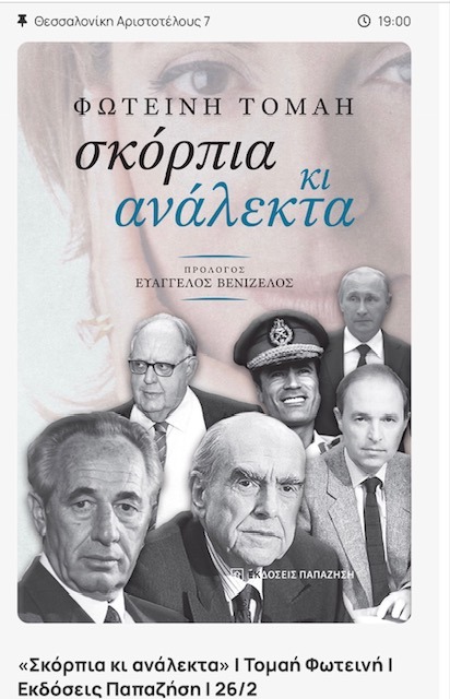 «Σκόρπια κι ανάλεκτα» | Τομαή Φωτεινή | Εκδόσεις Παπαζήση | 26/2