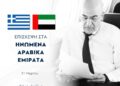 Τα Ηνωμένα Αραβικά Εμιράτα επισκέπτεται ο Νίκος Δένδιας.  Κατά τις συναντήσεις θα συζητηθούν οι εξελίξεις στην ευρύτερη περιοχή