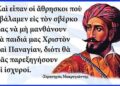 Πουλάς Πατρίδα Μακρυγιάννη;…Σαν σήμερα έφυγε ο Στρατηγός