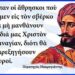 Πουλάς Πατρίδα Μακρυγιάννη;…Σαν σήμερα έφυγε ο Στρατηγός