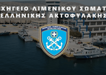 Λιμενικό Σώμα: Αλλαγές στην ηγεσία του με προαγωγές και αποστρατείες