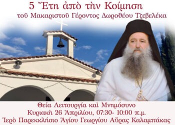 Εἰς μνημόσυνον αἰώνιον (5 ἔτη ἀπὸ τὴν Κοίμηση τοῦ Μακαριστοῦ Γέροντος Δωροθέου)