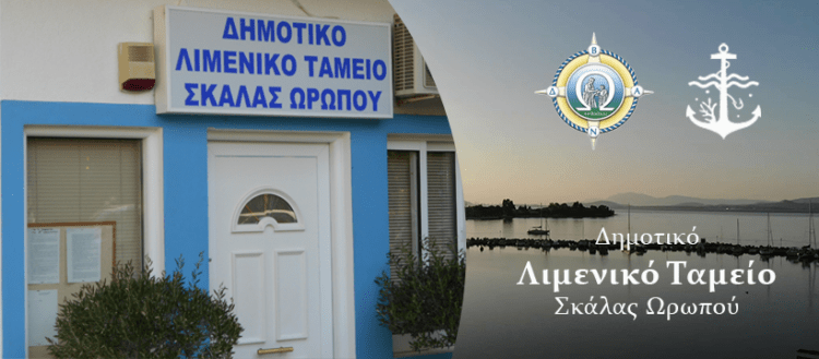 Με απόφαση Κικίλια αντικαταστάθηκε ο διοικητής του Λιμενικού Τμήματος Ωρωπού