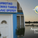 Με απόφαση Κικίλια αντικαταστάθηκε ο διοικητής του Λιμενικού Τμήματος Ωρωπού
