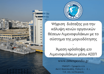 Άμεση πρόσληψη 420 Λιμενοφυλάκων μέσω ΑΣΕΠ