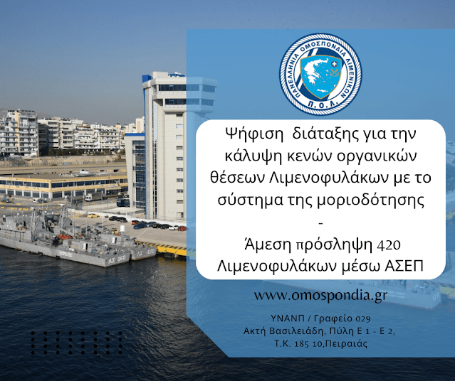 Άμεση πρόσληψη 420 Λιμενοφυλάκων μέσω ΑΣΕΠ –