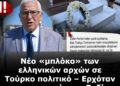 Μπλόκο στην είσοδο στην Ελλάδα στον Τούρκο Οζτζάν Πεχλιβάνογλου
