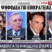 Τα φαβορί για το ψηφοδέλτιο Επικρατείας...Τα Σενάρια 12 Τα φαβορί για το ψηφοδέλτιο Επικρατείας…Τα Σενάρια