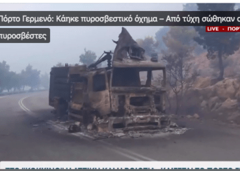 Πυροσβεστικό όχημα παραδόθηκε στις φλόγες...Σώθηκαν από θαύμα οι πυροσβέστες 7 Πυροσβεστικό όχημα παραδόθηκε στις φλόγες…Σώθηκαν από θαύμα οι πυροσβέστες