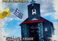 Θεία Λειτουργία και Μνημόσυνο στην Εκκλησία Παναγία Γοργοϋπήκοος-Γράμμος Υψ. ΓΚΕΣΟΣ 15 Θεία Λειτουργία και Μνημόσυνο στην Εκκλησία Παναγία Γοργοϋπήκοος-Γράμμος Υψ. ΓΚΕΣΟΣ
