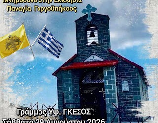 Θεία Λειτουργία και Μνημόσυνο στην Εκκλησία Παναγία Γοργοϋπήκοος-Γράμμος Υψ. ΓΚΕΣΟΣ 7 Θεία Λειτουργία και Μνημόσυνο στην Εκκλησία Παναγία Γοργοϋπήκοος-Γράμμος Υψ. ΓΚΕΣΟΣ