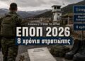 Προκηρύξεις για την πρόσληψη 1000 Επαγγελματιών Οπλιτών (ΕΠΟΠ) για το 2026